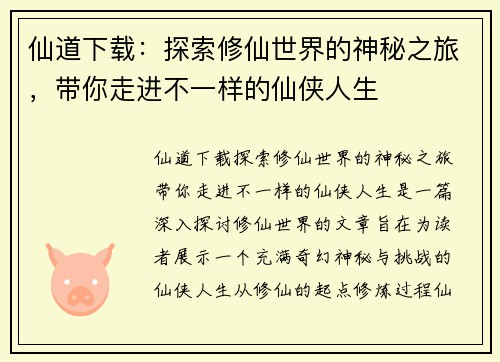 仙道下载：探索修仙世界的神秘之旅，带你走进不一样的仙侠人生