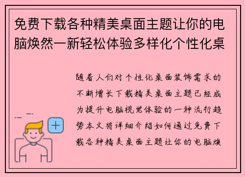 免费下载各种精美桌面主题让你的电脑焕然一新轻松体验多样化个性化桌面装饰