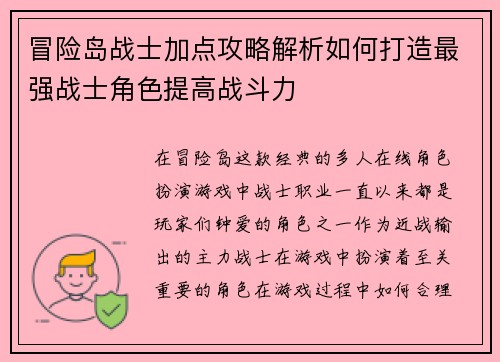冒险岛战士加点攻略解析如何打造最强战士角色提高战斗力