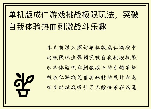 单机版成仁游戏挑战极限玩法，突破自我体验热血刺激战斗乐趣