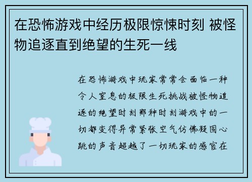 在恐怖游戏中经历极限惊悚时刻 被怪物追逐直到绝望的生死一线