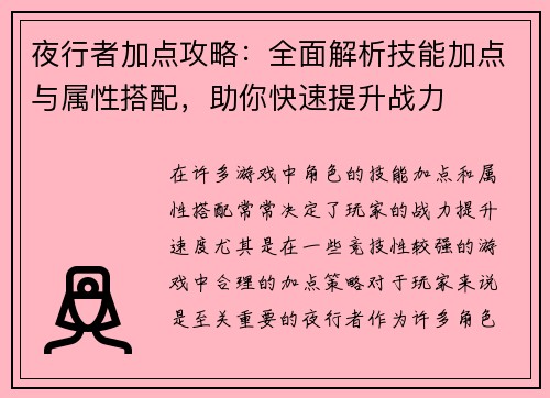 夜行者加点攻略:全面解析技能加点与属性搭配,助你快速提升战力 夜行者加点攻略:全面解析技能加点与属性搭配,助你快速提升战力