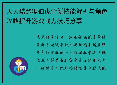 天天酷跑糖伯虎全新技能解析与角色攻略提升游戏战力技巧分享 天天酷跑糖伯虎全新技能解析与角色攻略提升游戏战力技巧分享