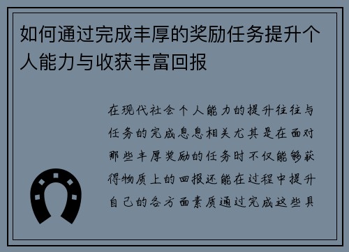 如何通过完成丰厚的奖励任务提升个人能力与收获丰富回报 如何通过完成丰厚的奖励任务提升个人能力与收获丰富回报