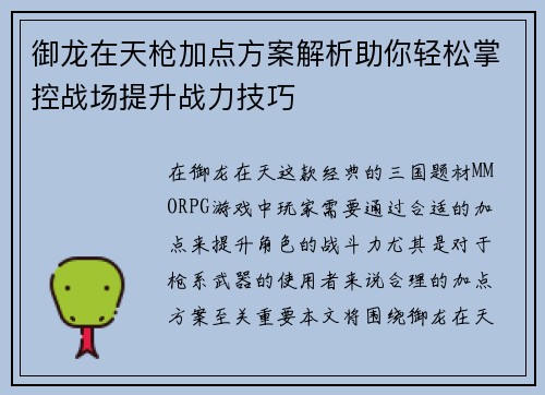 御龙在天枪加点方案解析助你轻松掌控战场提升战力技巧
