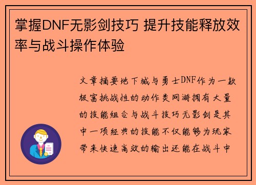 掌握DNF无影剑技巧 提升技能释放效率与战斗操作体验 掌握DNF无影剑技巧 提升技能释放效率与战斗操作体验
