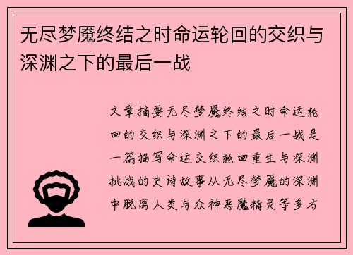无尽梦魇终结之时命运轮回的交织与深渊之下的最后一战